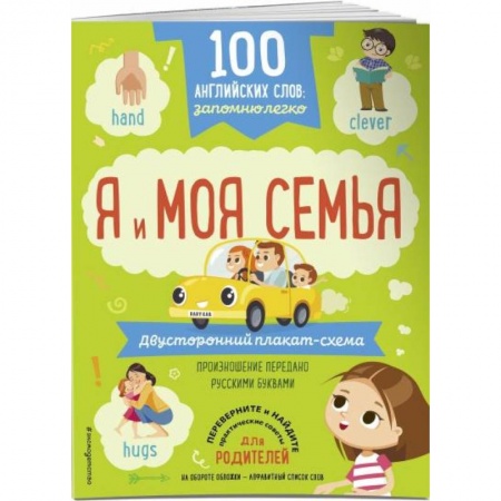 Дошкольникам, книга 100 английских слов: запомню легко. Я и моя семья двусторонний плакат-схема