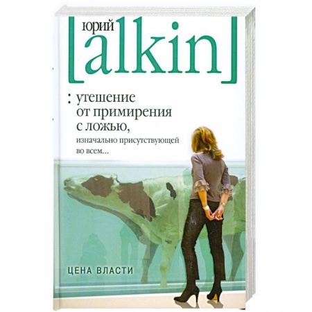 Книги, книга Утешение от примирения с ложью, изначально присутствующей во всем... Цена власти