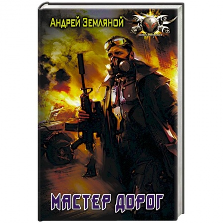 Фантастика, фэнтези, книга Мастер дорог