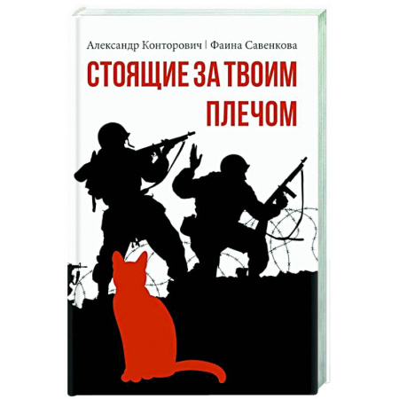 Фантастика, фэнтези, книга Стоящие за твоим плечом