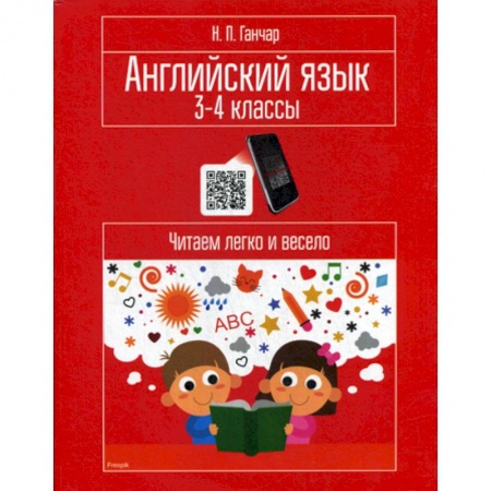 Изучение языков, книга Английский язык. 3-4 классы. Читаем легко и весело