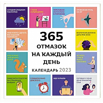 365 отмазок на каждый день. Календарь настенный на 2023 год