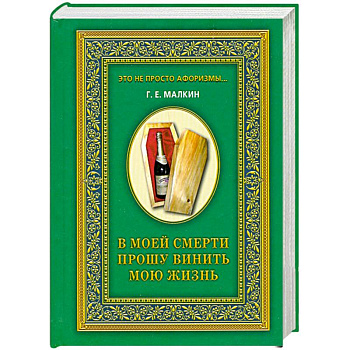 В моей смерти прошу винить мою жизнь