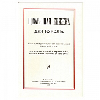 Поваренная книжка для кукол