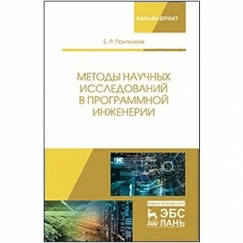 Методы научных исследований в программной инженерии