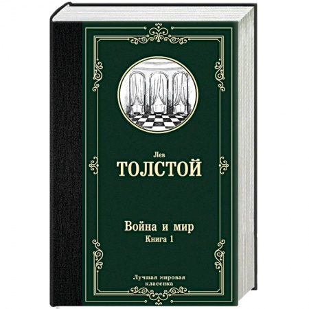 Классика, современная литература, книга Война и мир. Книга 1