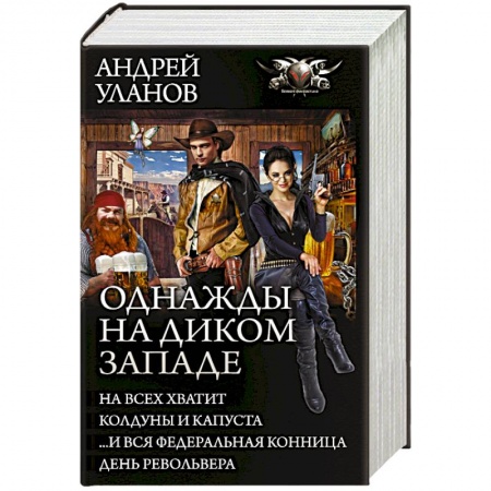 Фантастика, фэнтези, книга Однажды на Диком Западе