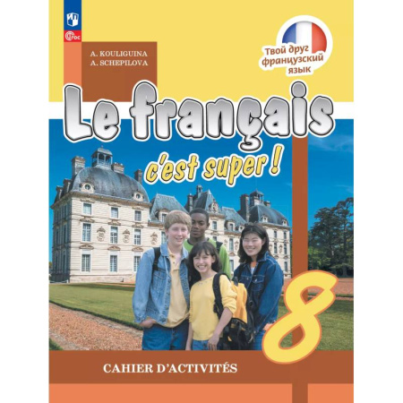 Изучение языков, книга Французский язык 8класс. Рабочая тетрадь