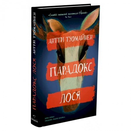 Детективы, триллеры, книга Парадокс лося