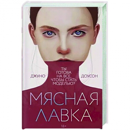 Классика, современная литература, книга Мясная лавка