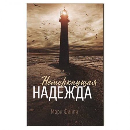 Христианство, книга Немеркнущая надежда