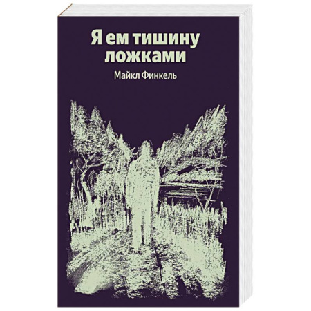 Классика, современная литература, книга Я ем тишину ложками