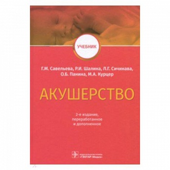 Акушерство. Учебник ВУЗ