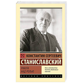 Работа над ролью Работа над ролью