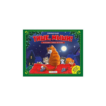 Любимые сказки. Тише, мыши! (книжка-панорамка)