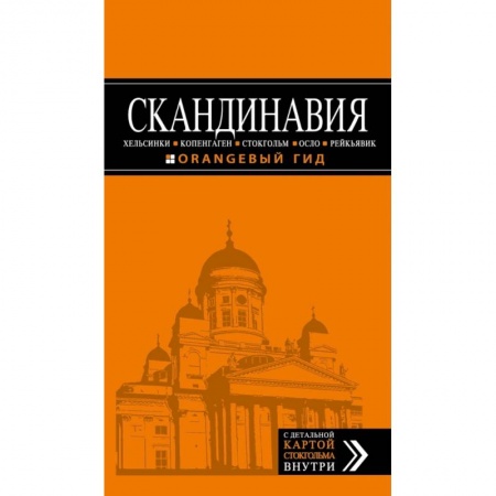 Путеводители по странам, книга СКАНДИНАВИЯ: Хельсинки, Копенгаген, Стокгольм, Осло, Рейкьявик. 3-е изд., испр. и доп.