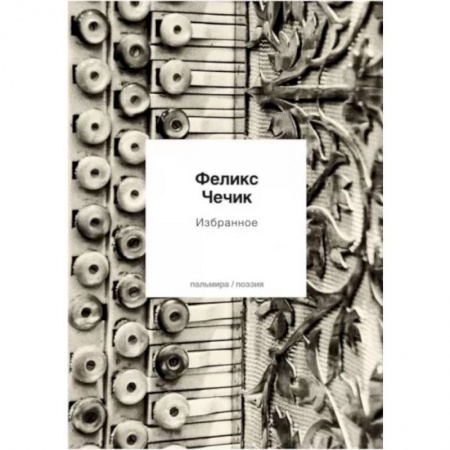 Классика, современная литература, книга Избранное