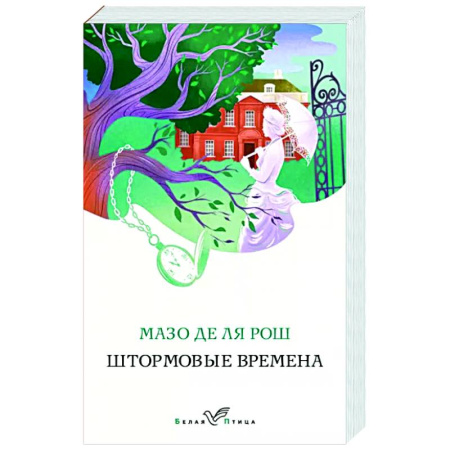 Историческая художественная проза, книга Штормовые времена