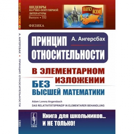 Общие работы по физике, книга Принцип относительности. В элементарном изложении для учащихся без высшей математики