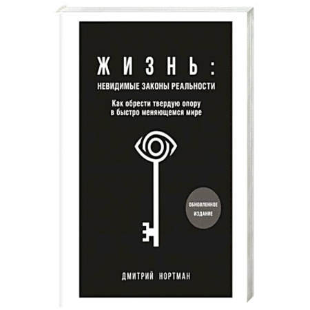 Эзотерические учения, книга Жизнь. Невидимые законы реальности. Как обрести твёрдую опору в быстроменяющемся мире