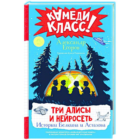 Проза для детей, книга Три Алисы и нейросеть. Истории Белкина и Астахова