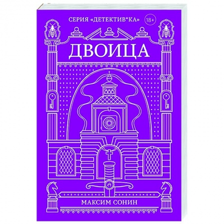 Детективы, триллеры, книга Двоица