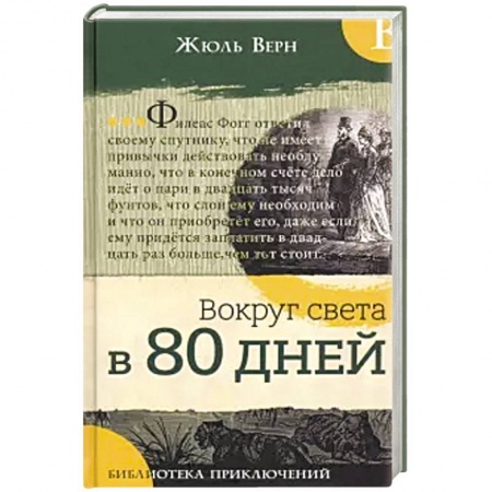 Проза для детей, книга Библиотека приключений. Вокруг света в 80 дней