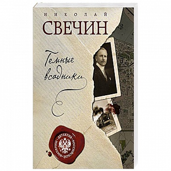 Темные всадники