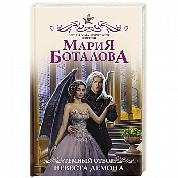 Темный отбор. Невеста демона