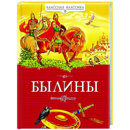 Проза для детей, книга Былины