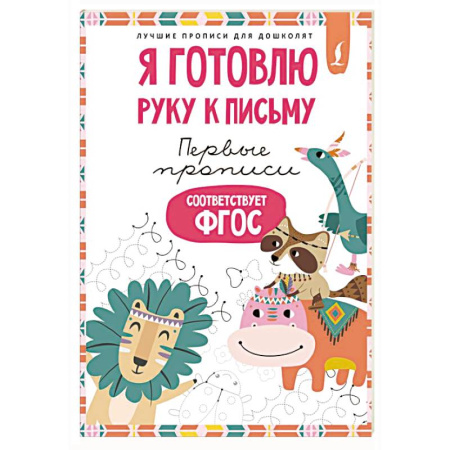 Дошкольникам, книга Я готовлю руку к письму: первые прописи (соответствует ФГОС)