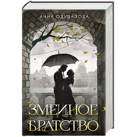 Фантастика, фэнтези, книга Змеиное братство