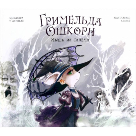 Сказки, книга Гримельда Ошкорн. Мышь из Салема
