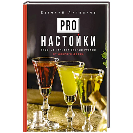 Напитки, книга Pro настойки. Вкусные напитки своими руками от доброго Джона