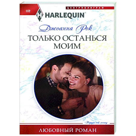 Любовный роман, книга Только останься моим