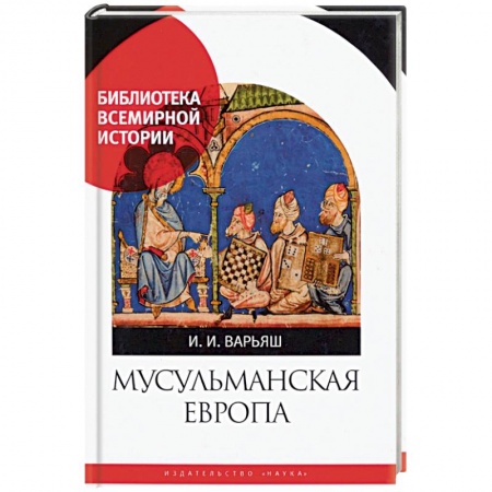 Всемирная история, книга Мусульманская Европа. Сигналы идентичности
