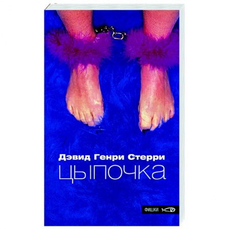 Книги, книга Цыпочка