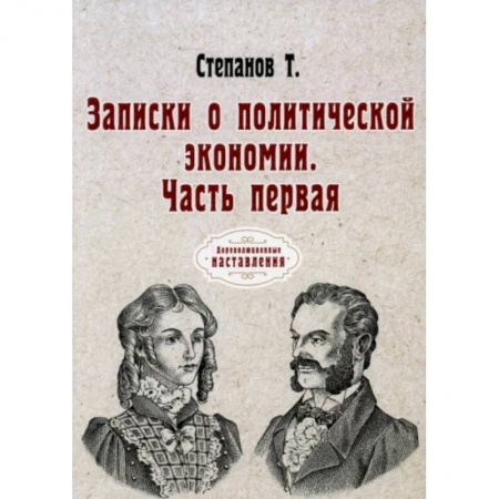 Экономика. Бизнес, книга Записки о политической экономии. Часть 1