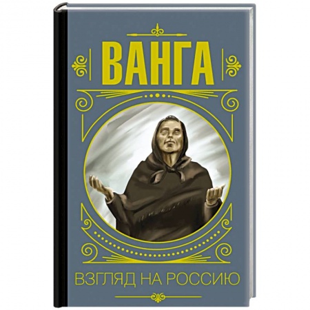 Тайны, загадочные явления, книга Ванга. Взгляд на Россию