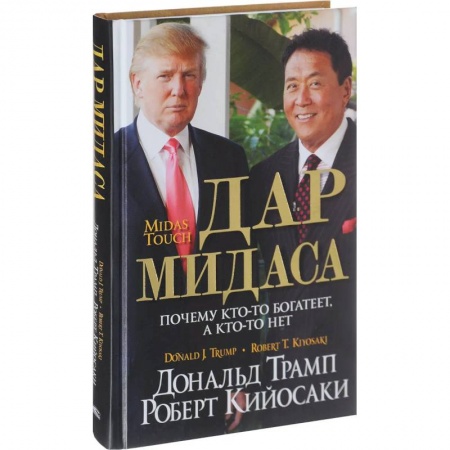 Предпринимательство. Отраслевой бизнес, книга Дар Мидаса. Почему кто-то богатеет, а кто-то нет