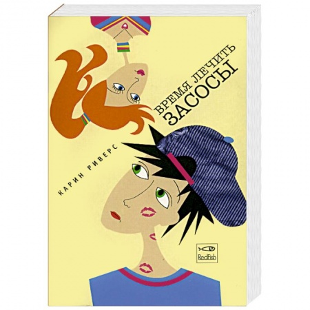 Любовный роман, книга Время лечить засосы