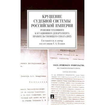 Крушение судебной системы Российской Империи. Решения Уголовного кассационного департамента Правительствующего Сената (1917): монография