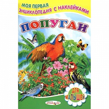 Книжка с наклейками. Попугаи