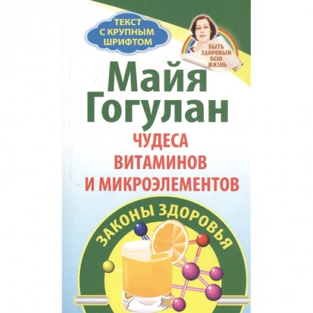 Лечебное питание. Похудание. Диеты, книга Чудеса витаминов и микроэлементов.Законы здоровья