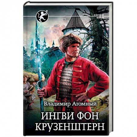 Фантастика, фэнтези, книга Ингви фон Крузенштерн