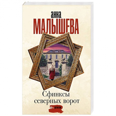 Детективы, триллеры, книга Сфинксы северных ворот