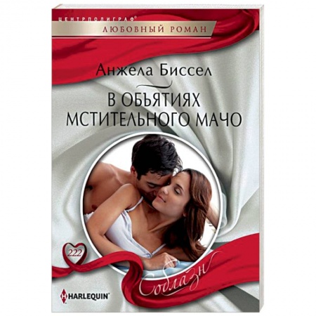 Любовный роман, книга В объятиях мстительного мачо