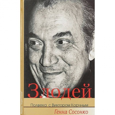 Мемуары, биографии, книга Злодей. Полвека с Виктором Корчным