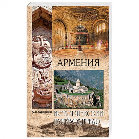 Исторические путеводители, книга Армения