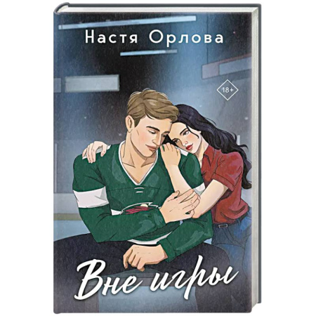 Любовный роман, книга Вне игры